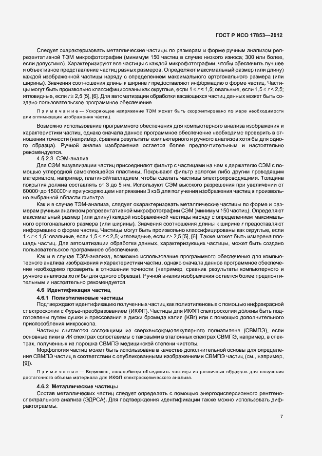 Страница 11 ГОСТ Р ИСО 17853-2012
