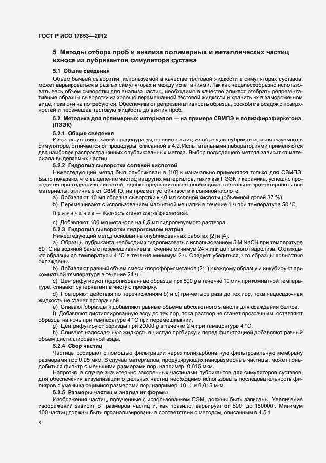 Страница 12 ГОСТ Р ИСО 17853-2012