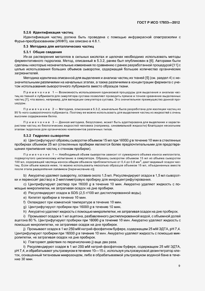 Страница 13 ГОСТ Р ИСО 17853-2012