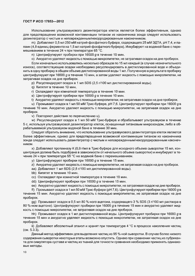 Страница 14 ГОСТ Р ИСО 17853-2012