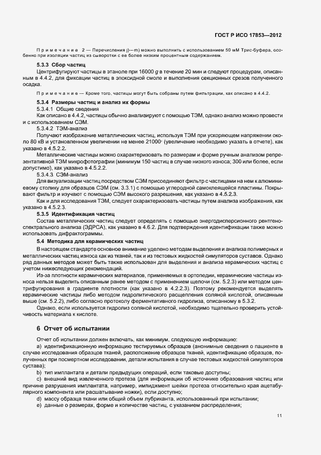 Страница 15 ГОСТ Р ИСО 17853-2012