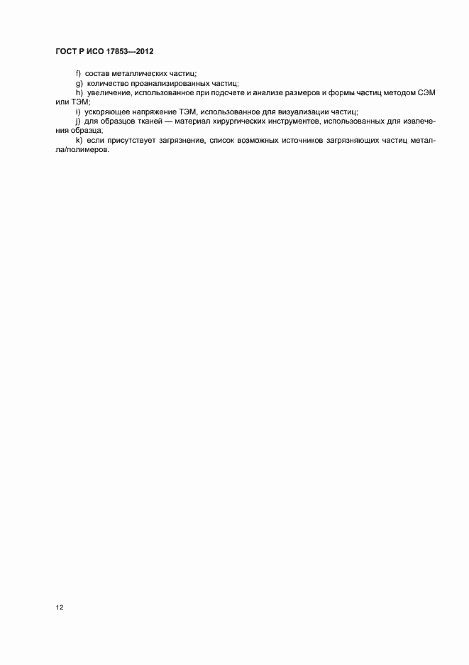 Страница 16 ГОСТ Р ИСО 17853-2012