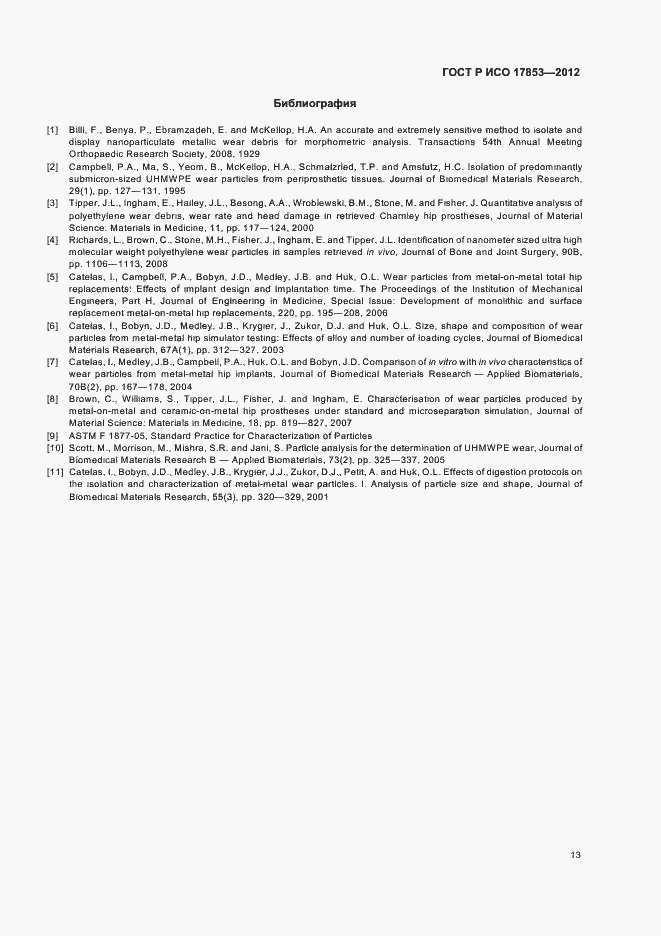 Страница 17 ГОСТ Р ИСО 17853-2012