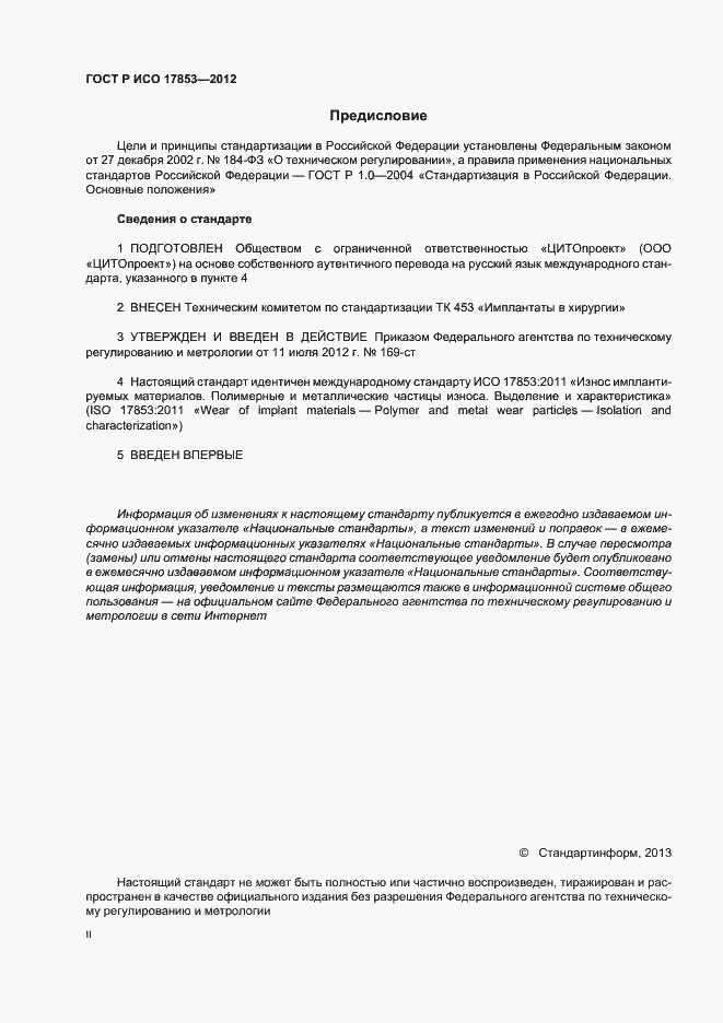 Страница 2 ГОСТ Р ИСО 17853-2012