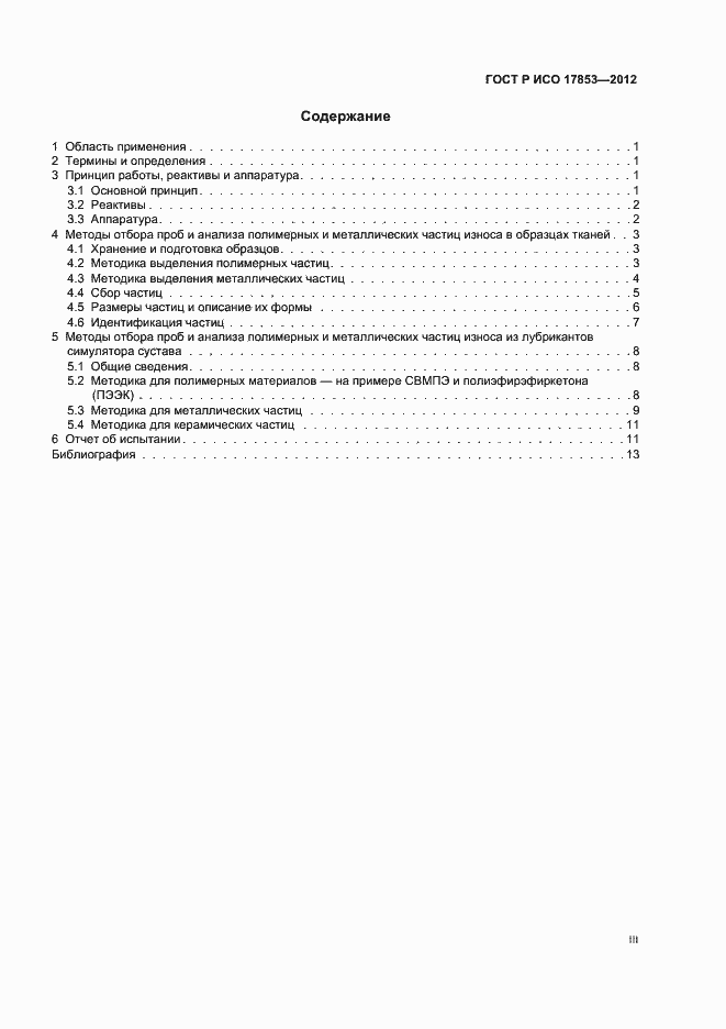 Страница 3 ГОСТ Р ИСО 17853-2012