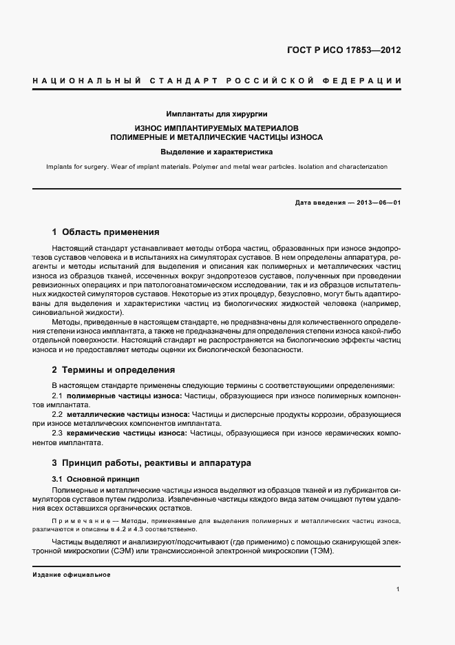 Страница 5 ГОСТ Р ИСО 17853-2012