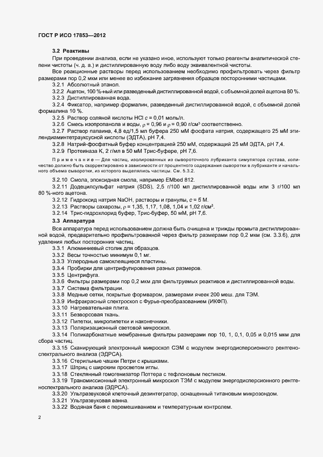 Страница 6 ГОСТ Р ИСО 17853-2012