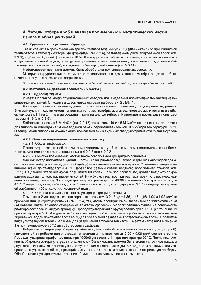 Страница 7 ГОСТ Р ИСО 17853-2012