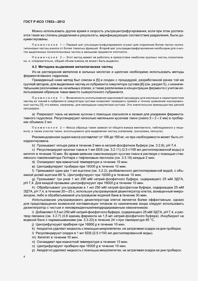 Страница 8 ГОСТ Р ИСО 17853-2012