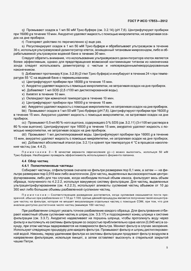 Страница 9 ГОСТ Р ИСО 17853-2012