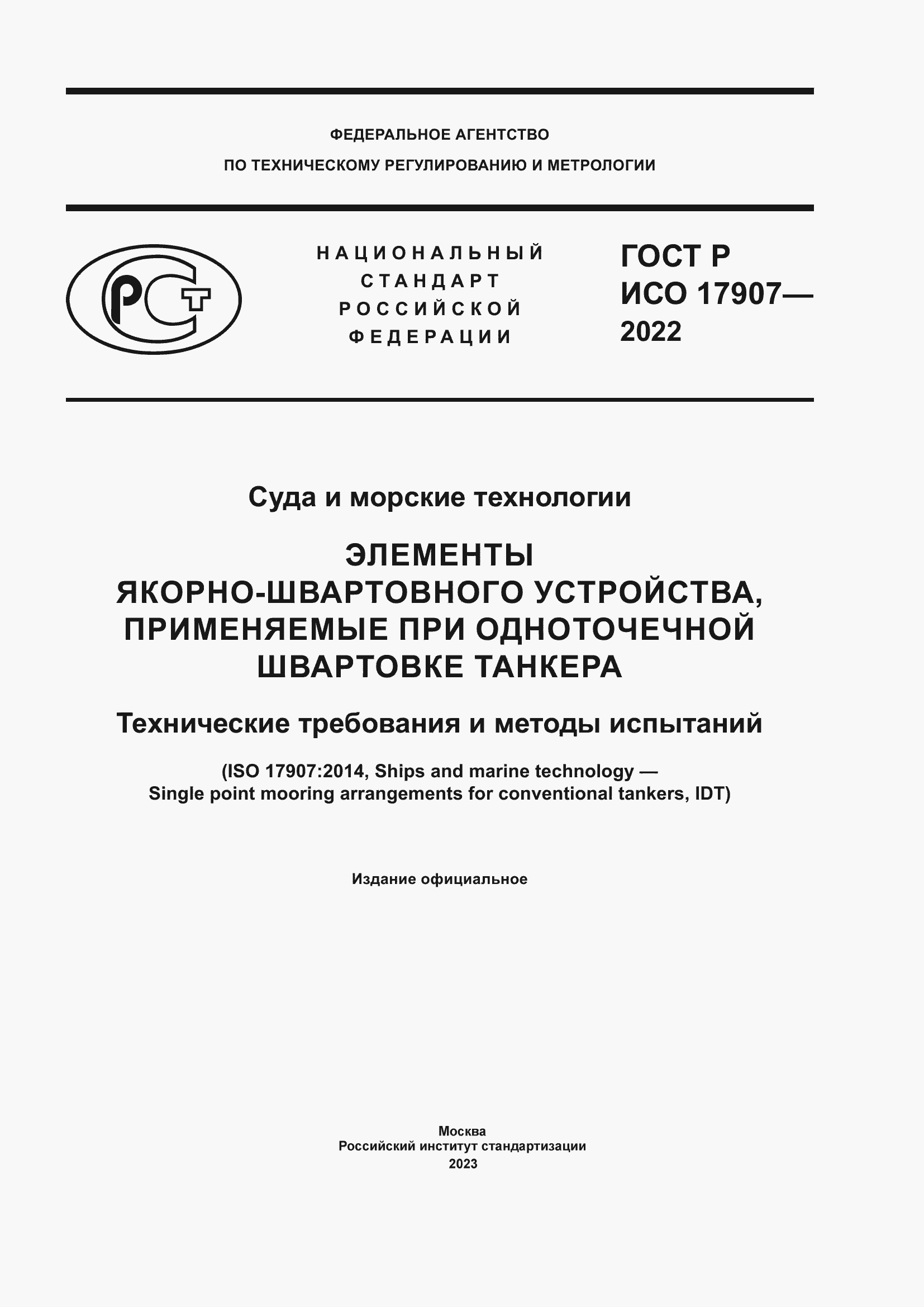 Страница 1 ГОСТ Р ИСО 17907-2022