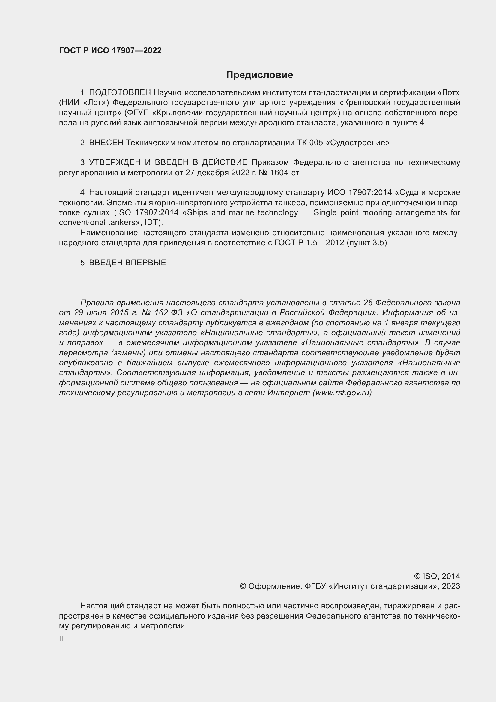 Страница 2 ГОСТ Р ИСО 17907-2022