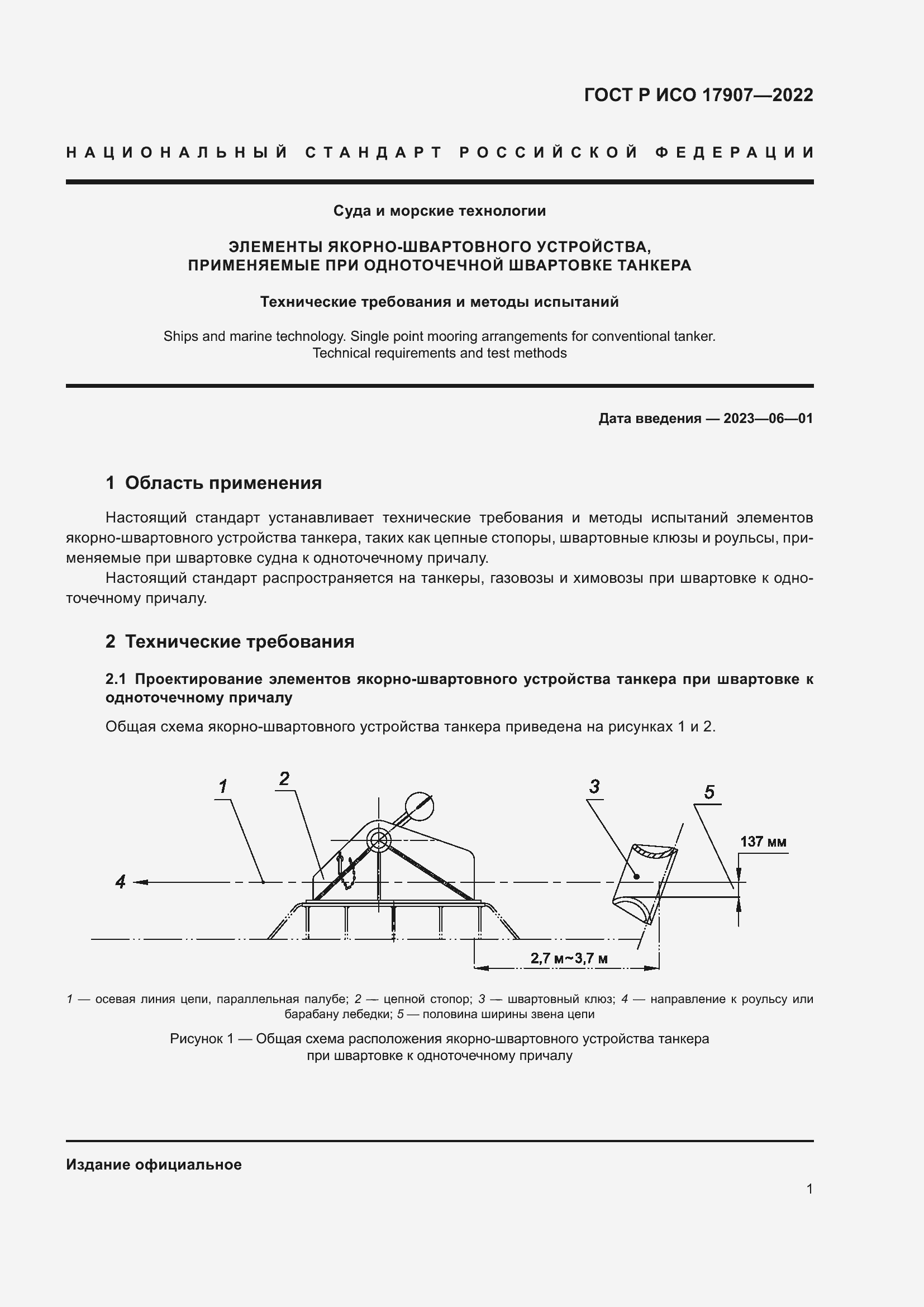 Страница 5 ГОСТ Р ИСО 17907-2022