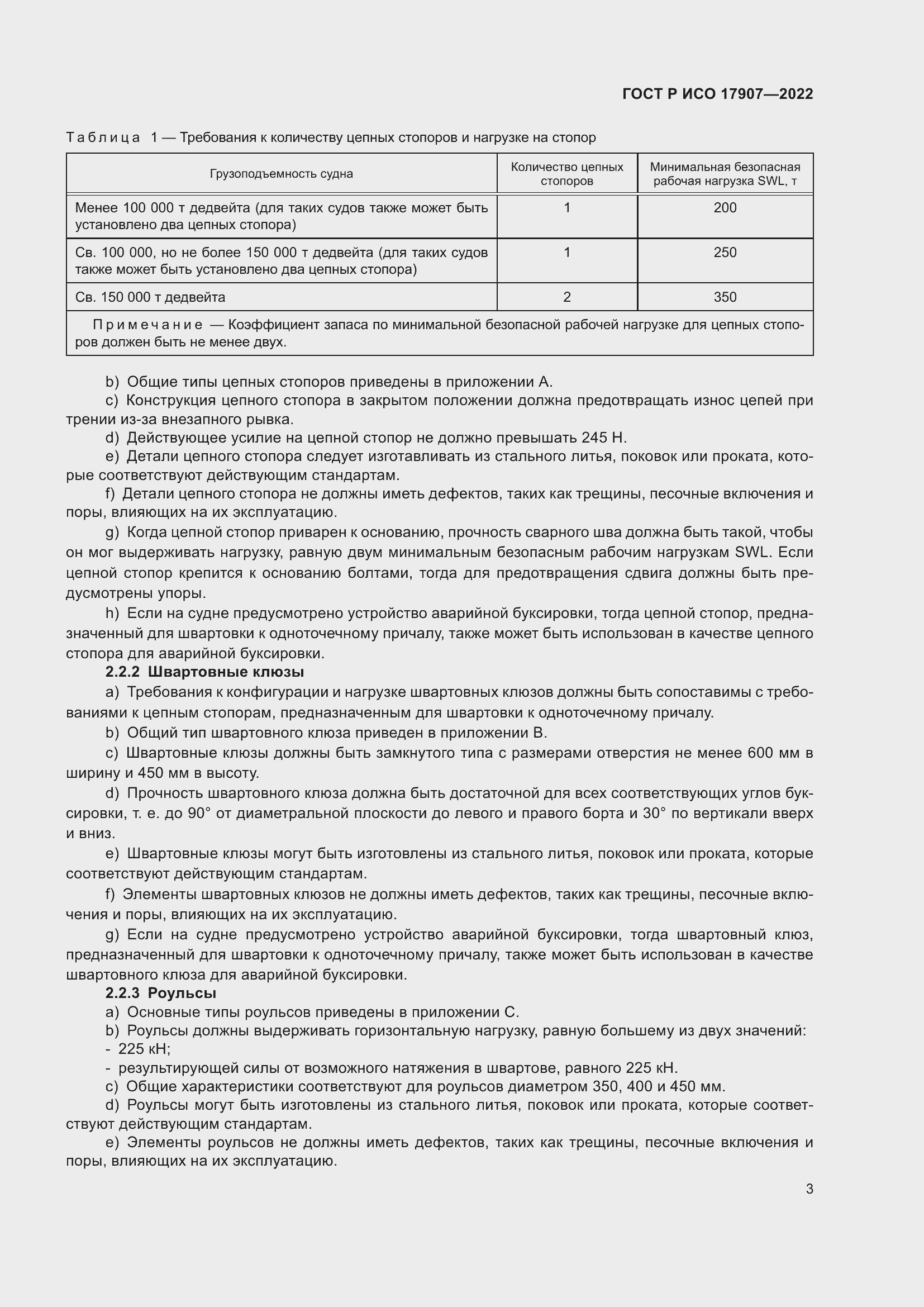 Страница 7 ГОСТ Р ИСО 17907-2022