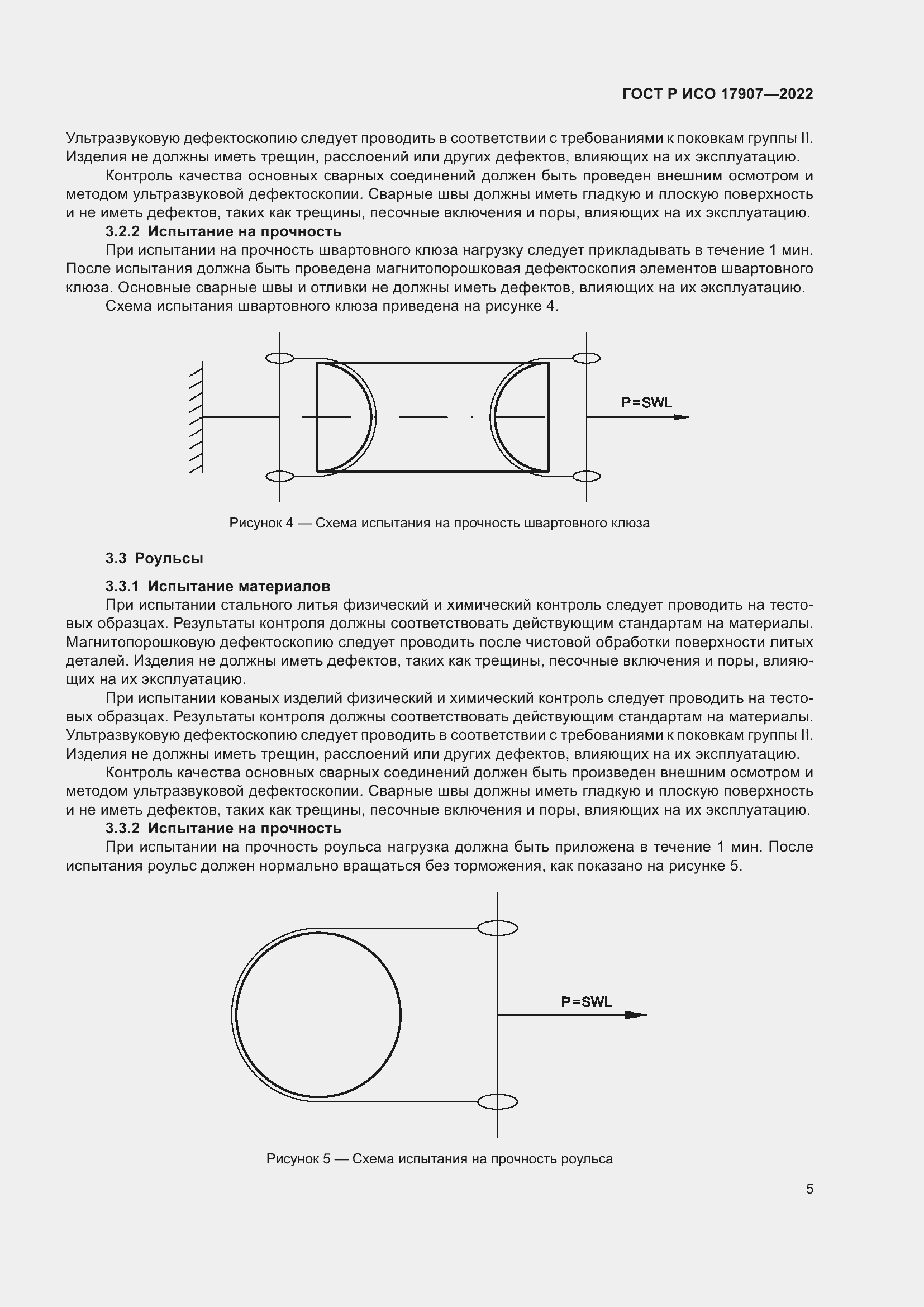 Страница 9 ГОСТ Р ИСО 17907-2022