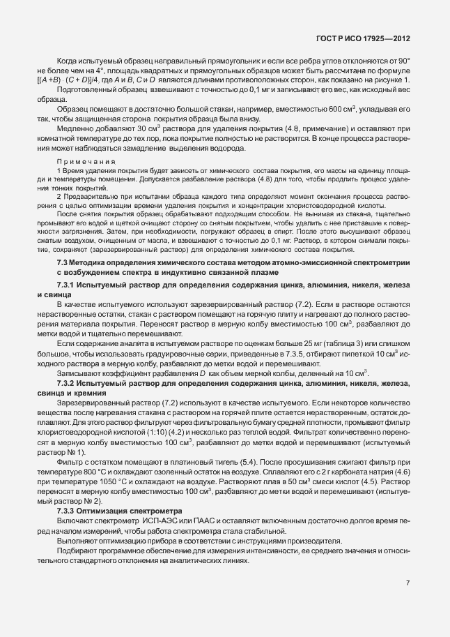 Страница 10 ГОСТ Р ИСО 17925-2012