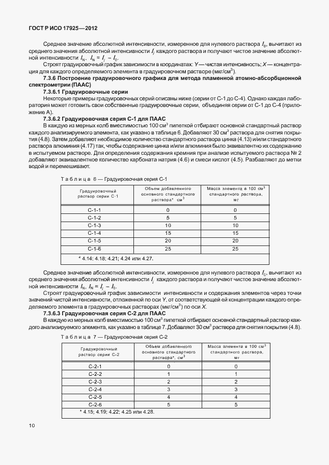 Страница 13 ГОСТ Р ИСО 17925-2012
