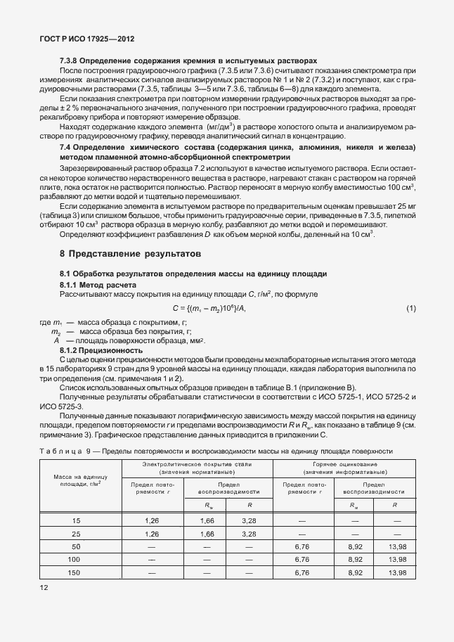 Страница 15 ГОСТ Р ИСО 17925-2012