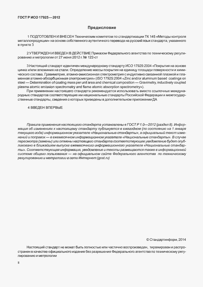 Страница 2 ГОСТ Р ИСО 17925-2012