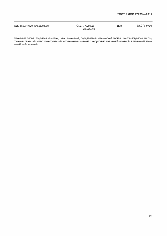 Страница 28 ГОСТ Р ИСО 17925-2012