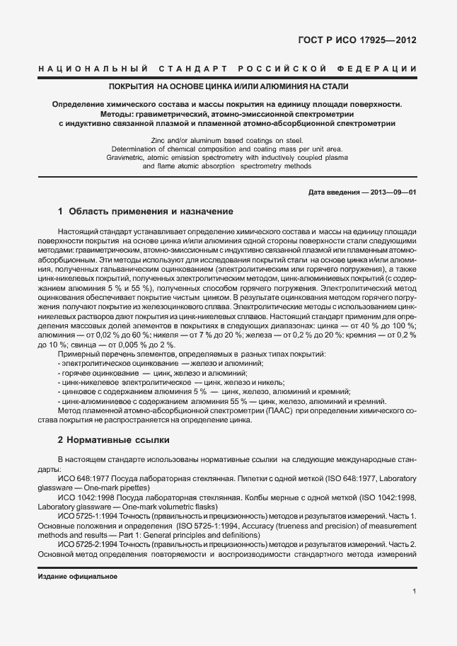 Страница 4 ГОСТ Р ИСО 17925-2012