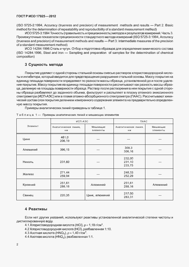Страница 5 ГОСТ Р ИСО 17925-2012