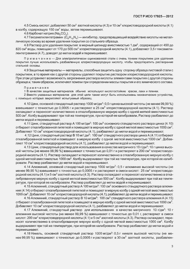 Страница 6 ГОСТ Р ИСО 17925-2012