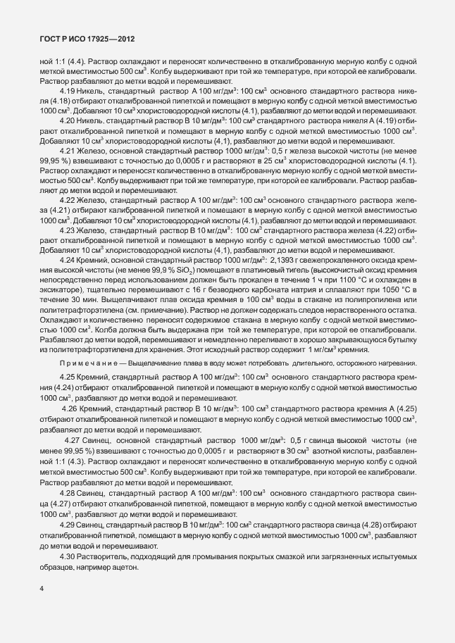 Страница 7 ГОСТ Р ИСО 17925-2012