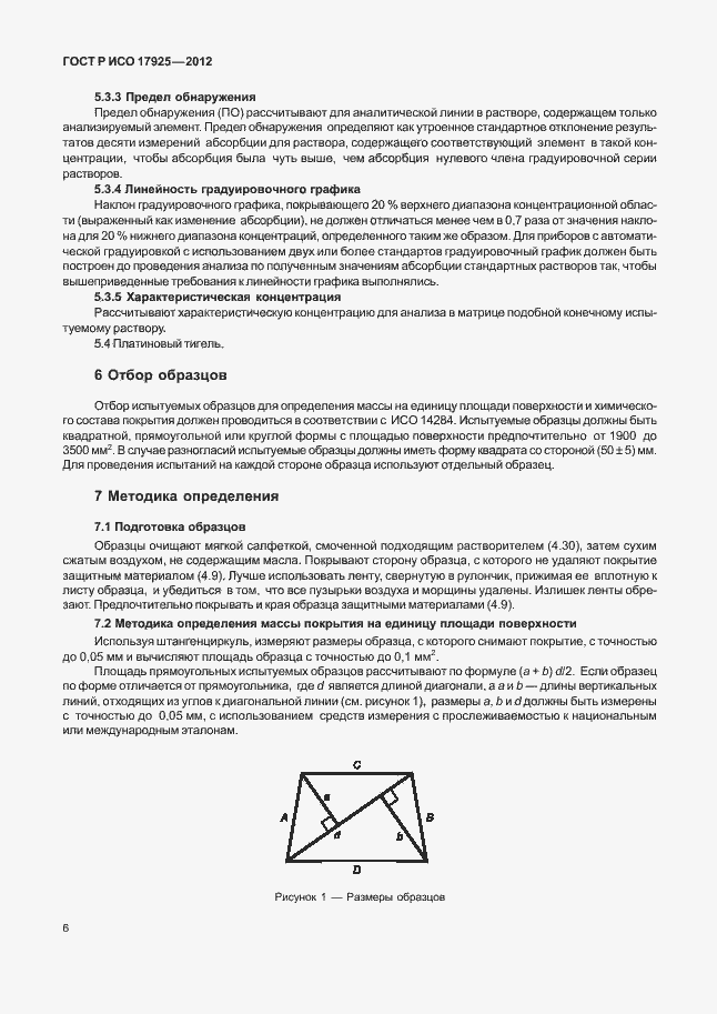 Страница 9 ГОСТ Р ИСО 17925-2012