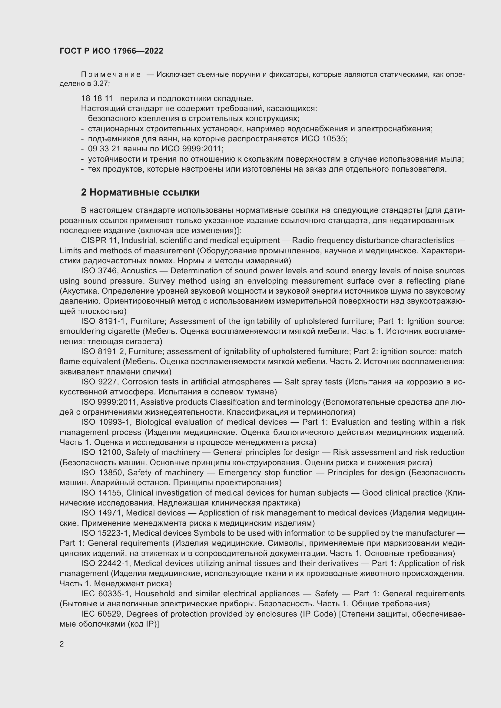 Страница 10 ГОСТ Р ИСО 17966-2022