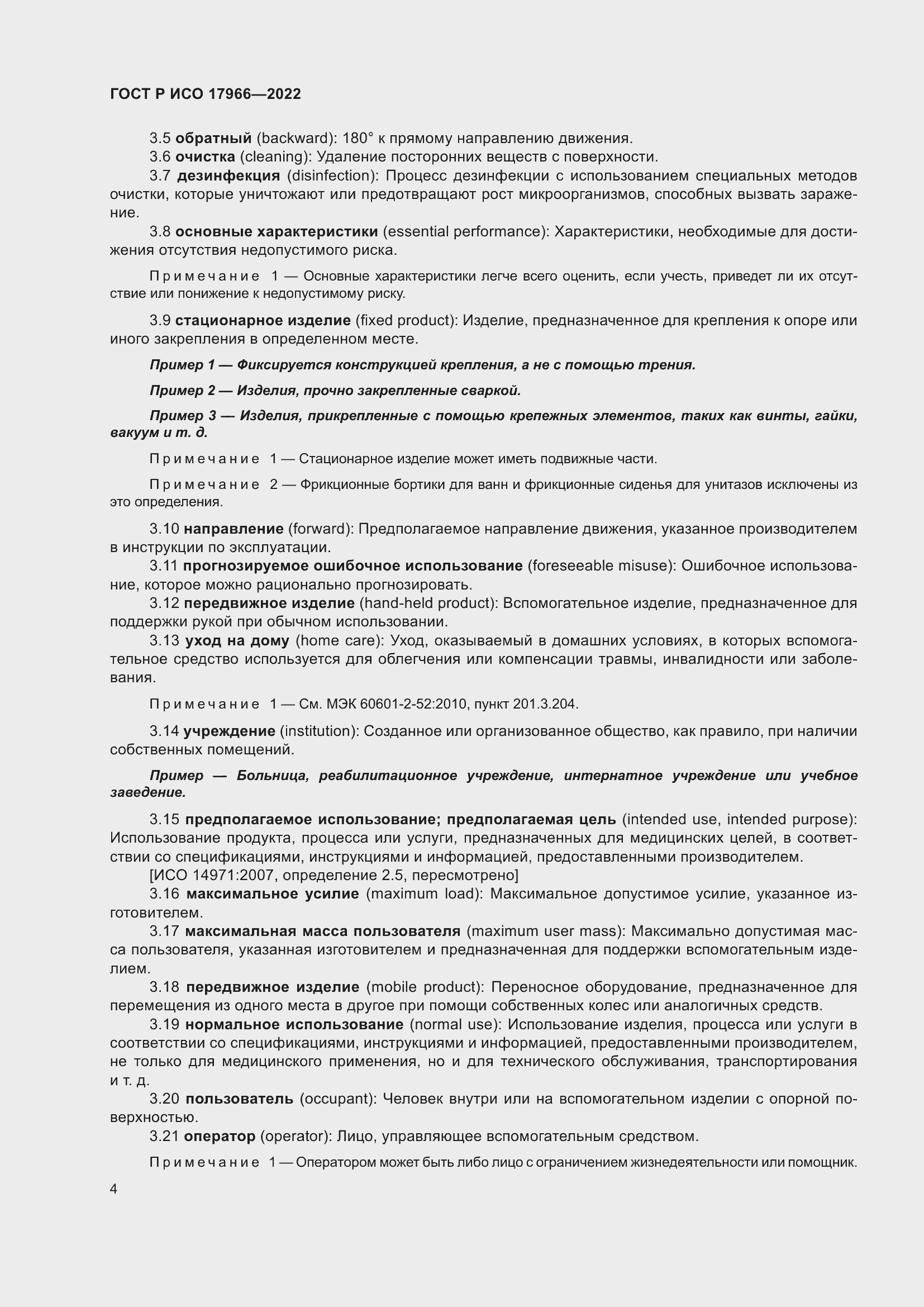 Страница 12 ГОСТ Р ИСО 17966-2022