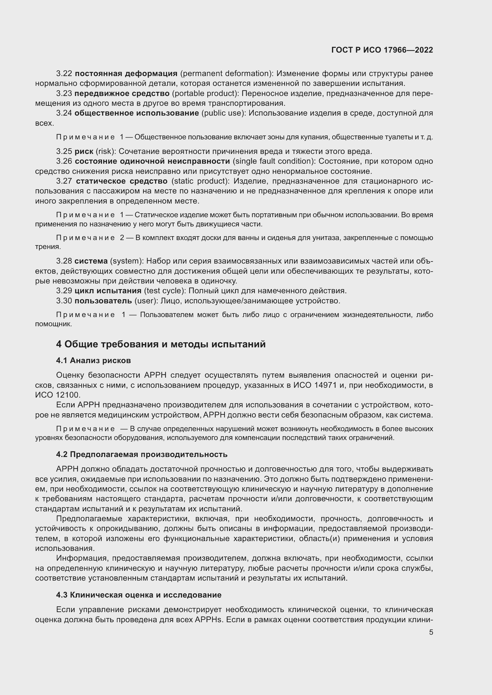 Страница 13 ГОСТ Р ИСО 17966-2022