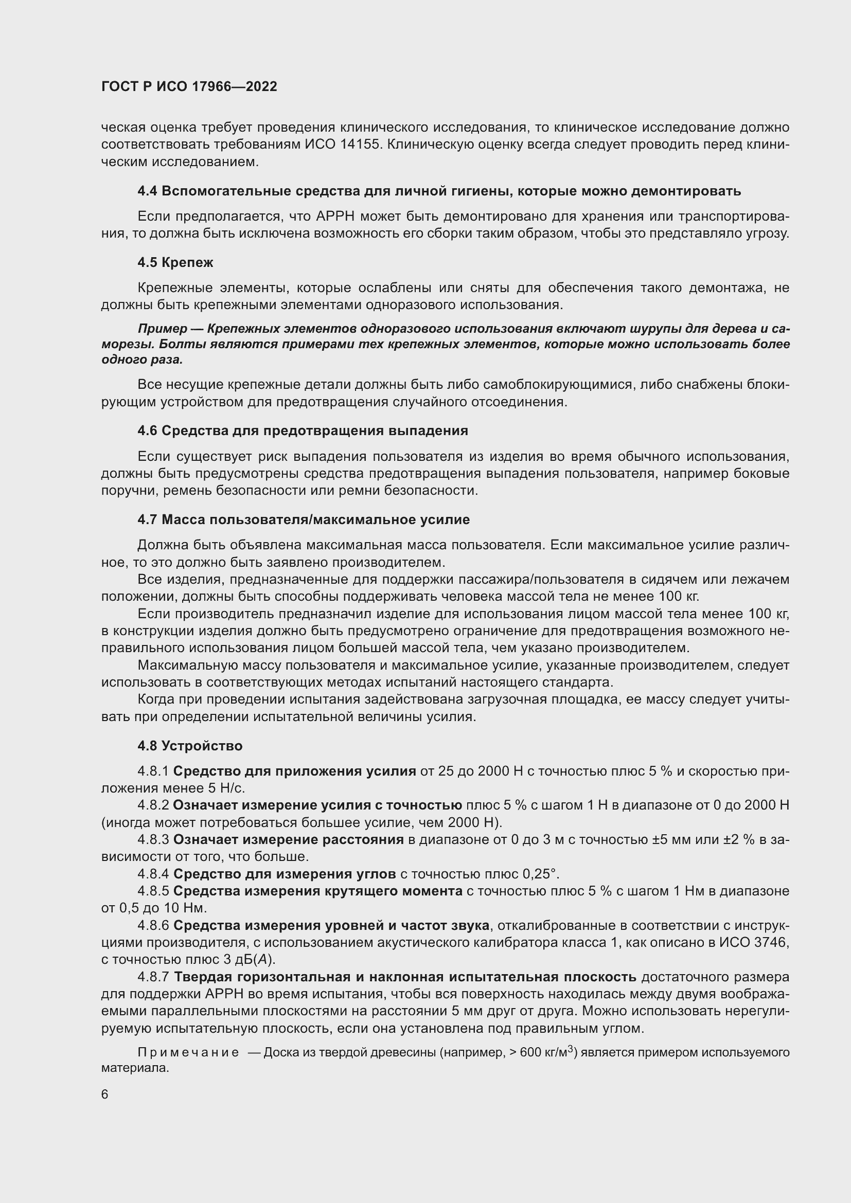 Страница 14 ГОСТ Р ИСО 17966-2022