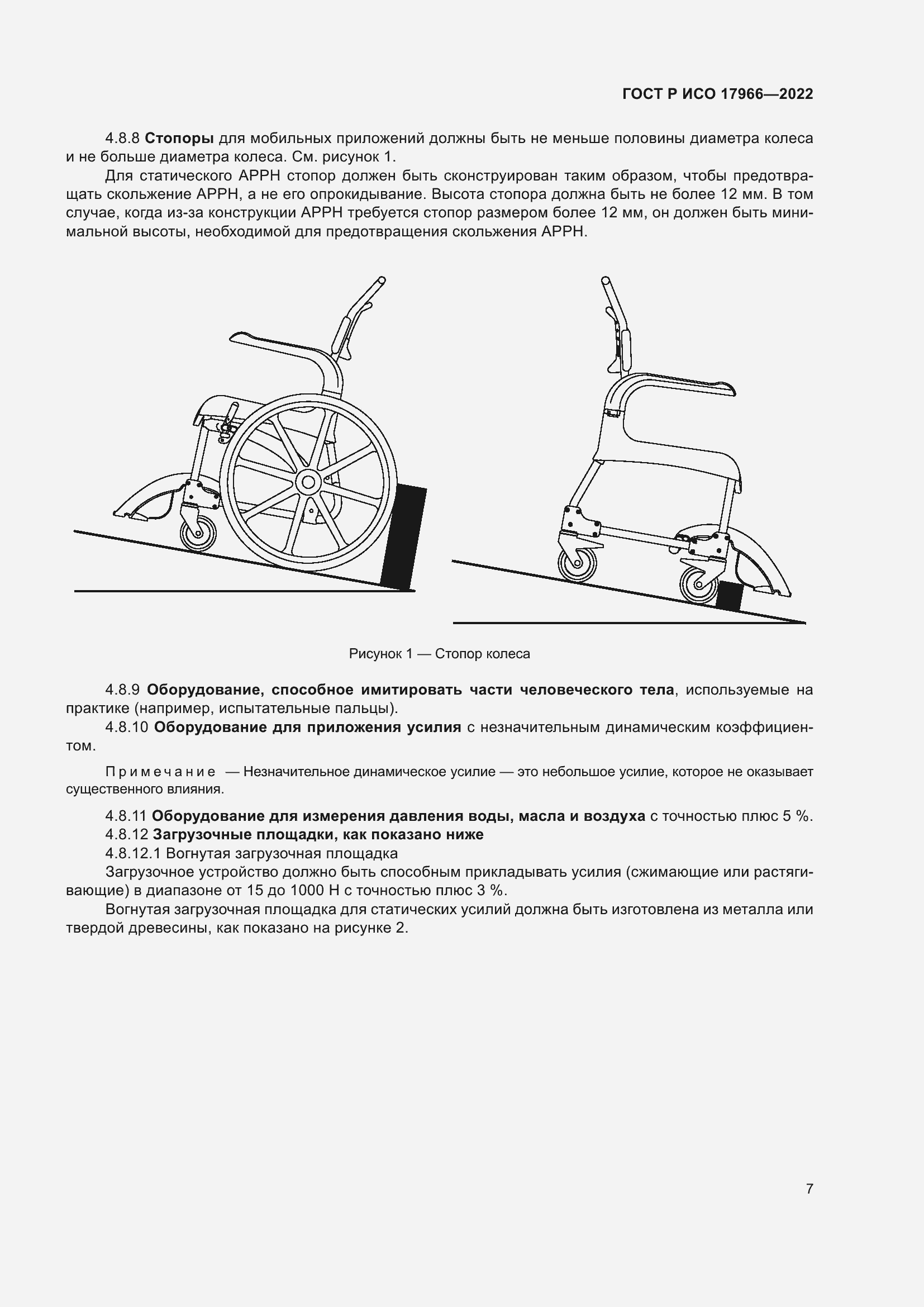 Страница 15 ГОСТ Р ИСО 17966-2022