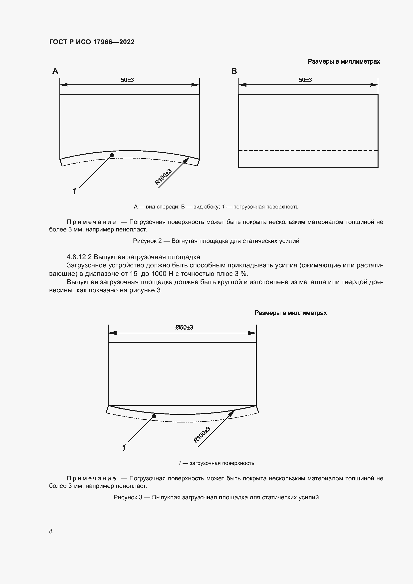Страница 16 ГОСТ Р ИСО 17966-2022