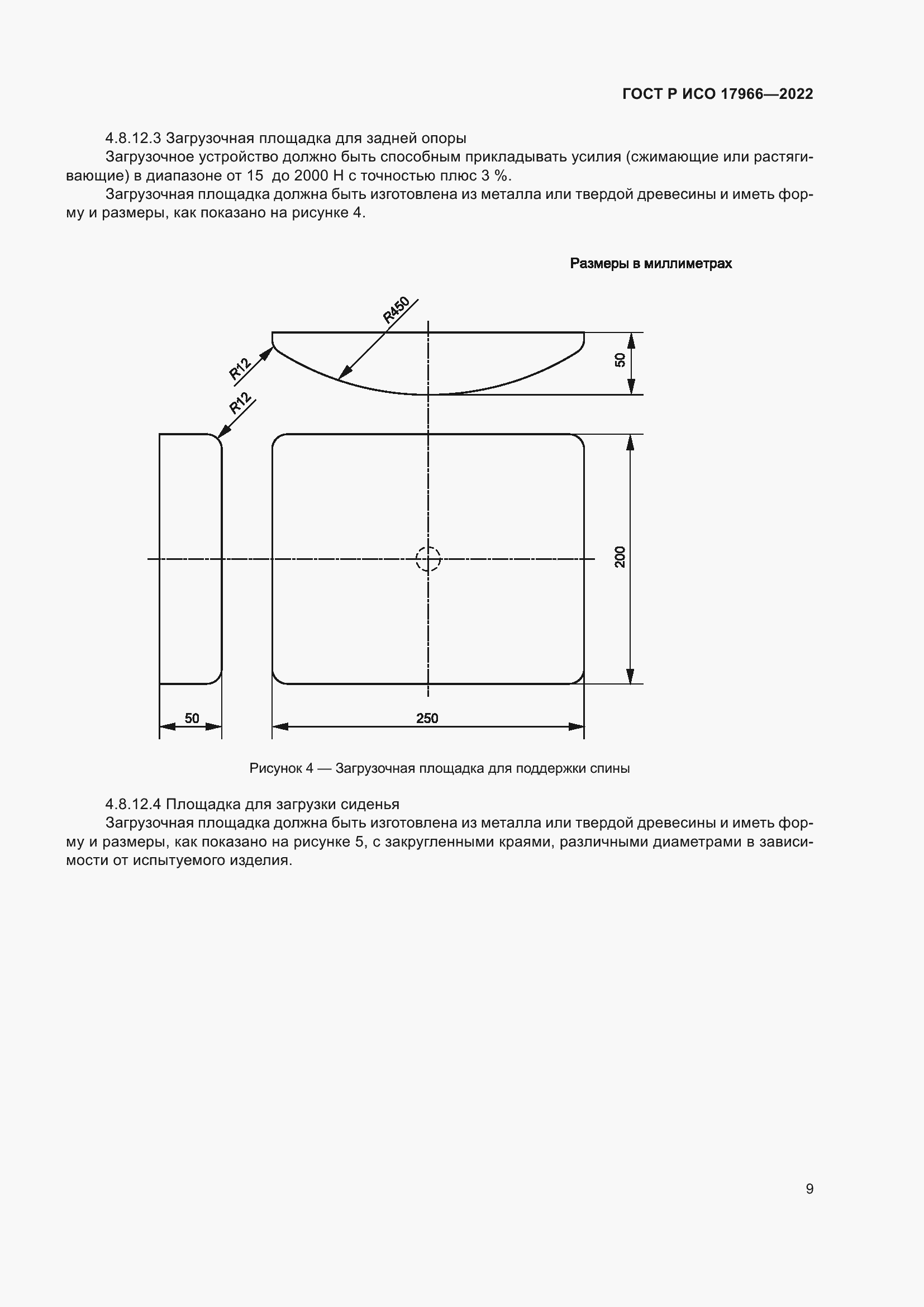 Страница 17 ГОСТ Р ИСО 17966-2022