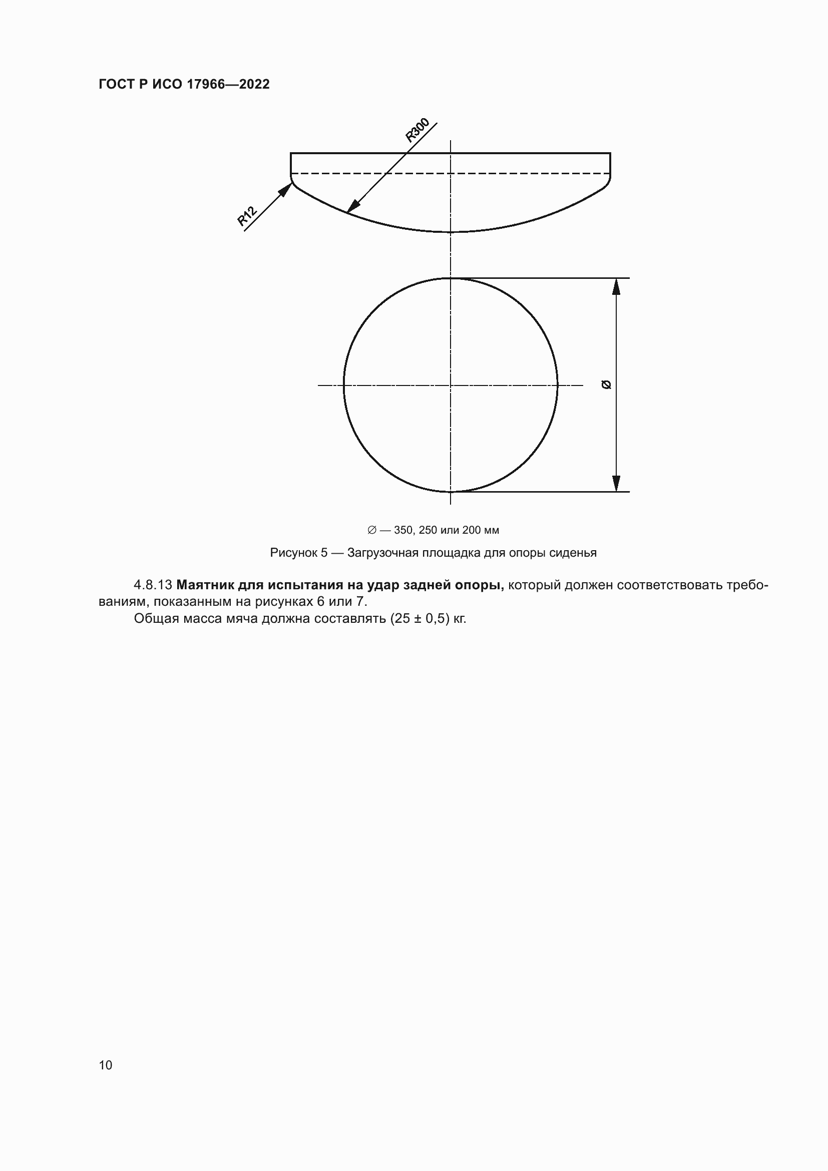 Страница 18 ГОСТ Р ИСО 17966-2022