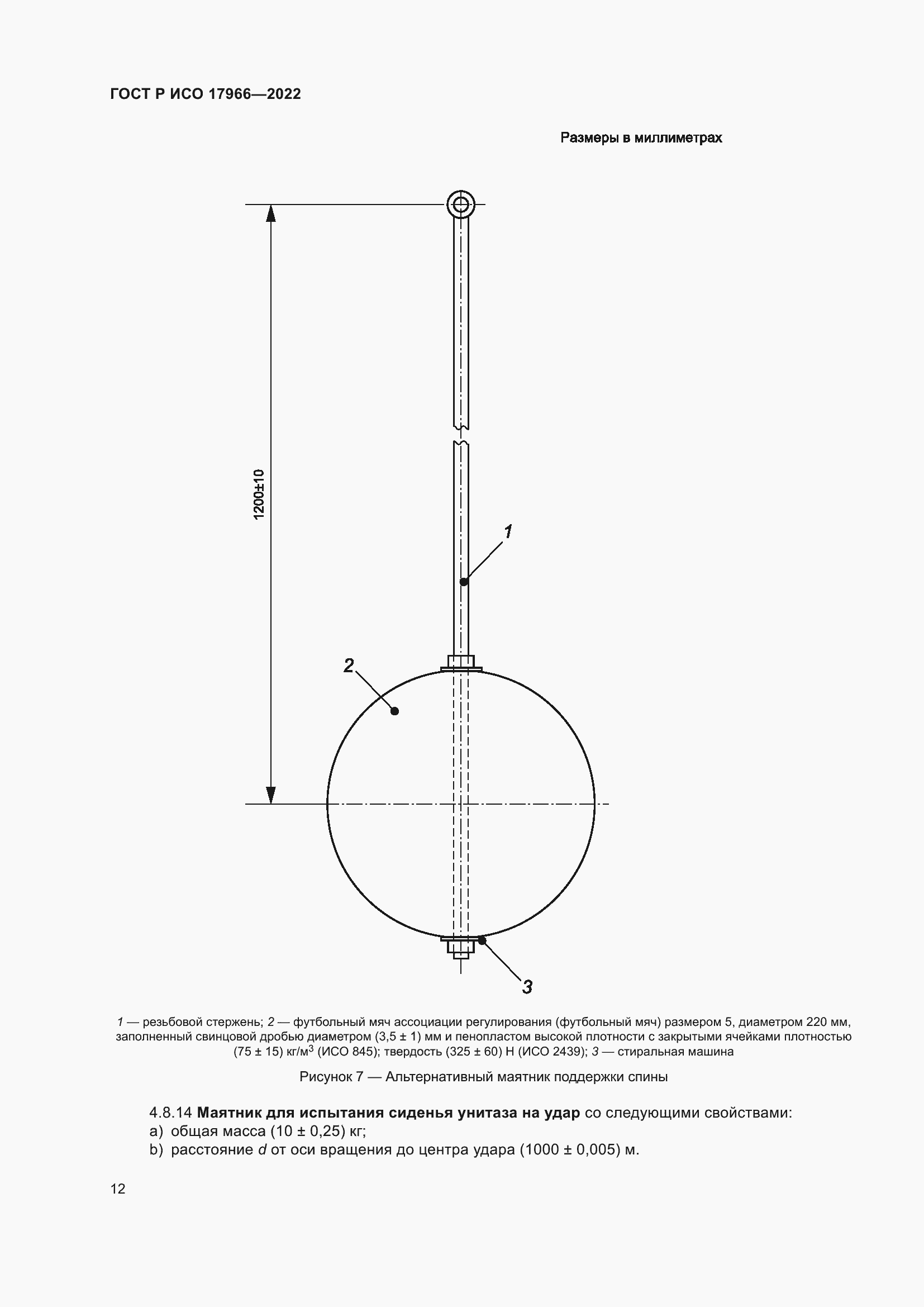 Страница 20 ГОСТ Р ИСО 17966-2022