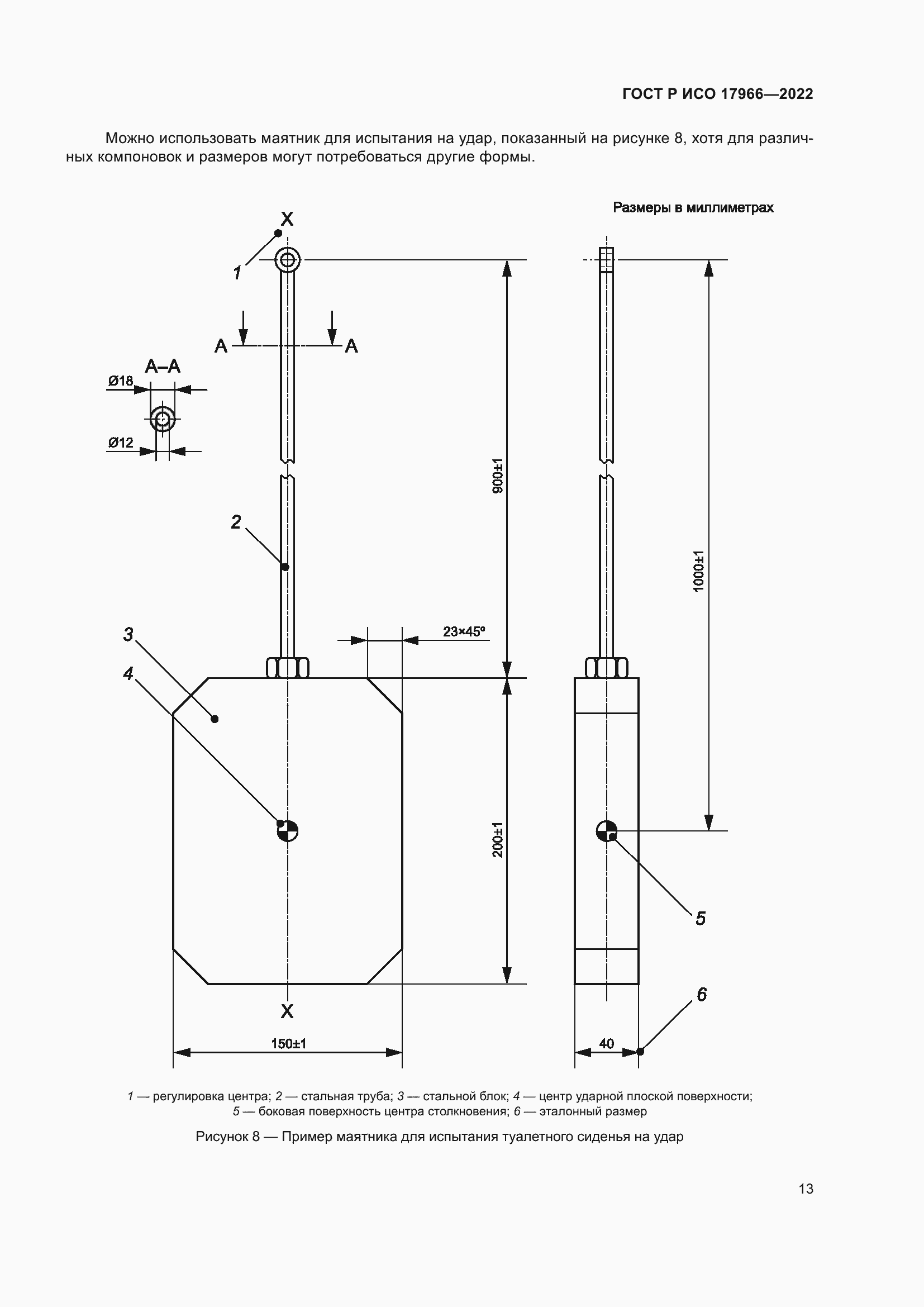 Страница 21 ГОСТ Р ИСО 17966-2022