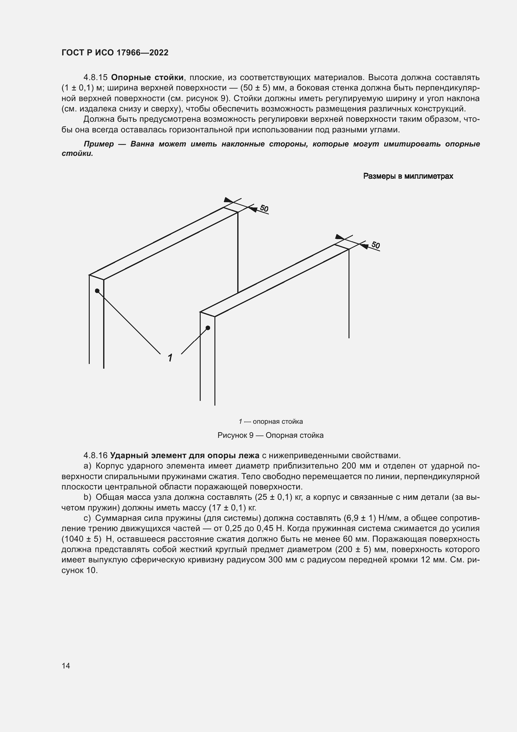 Страница 22 ГОСТ Р ИСО 17966-2022