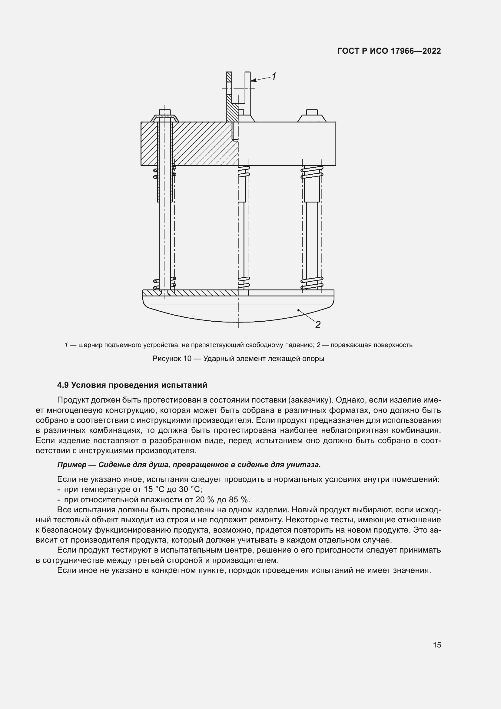Страница 23 ГОСТ Р ИСО 17966-2022