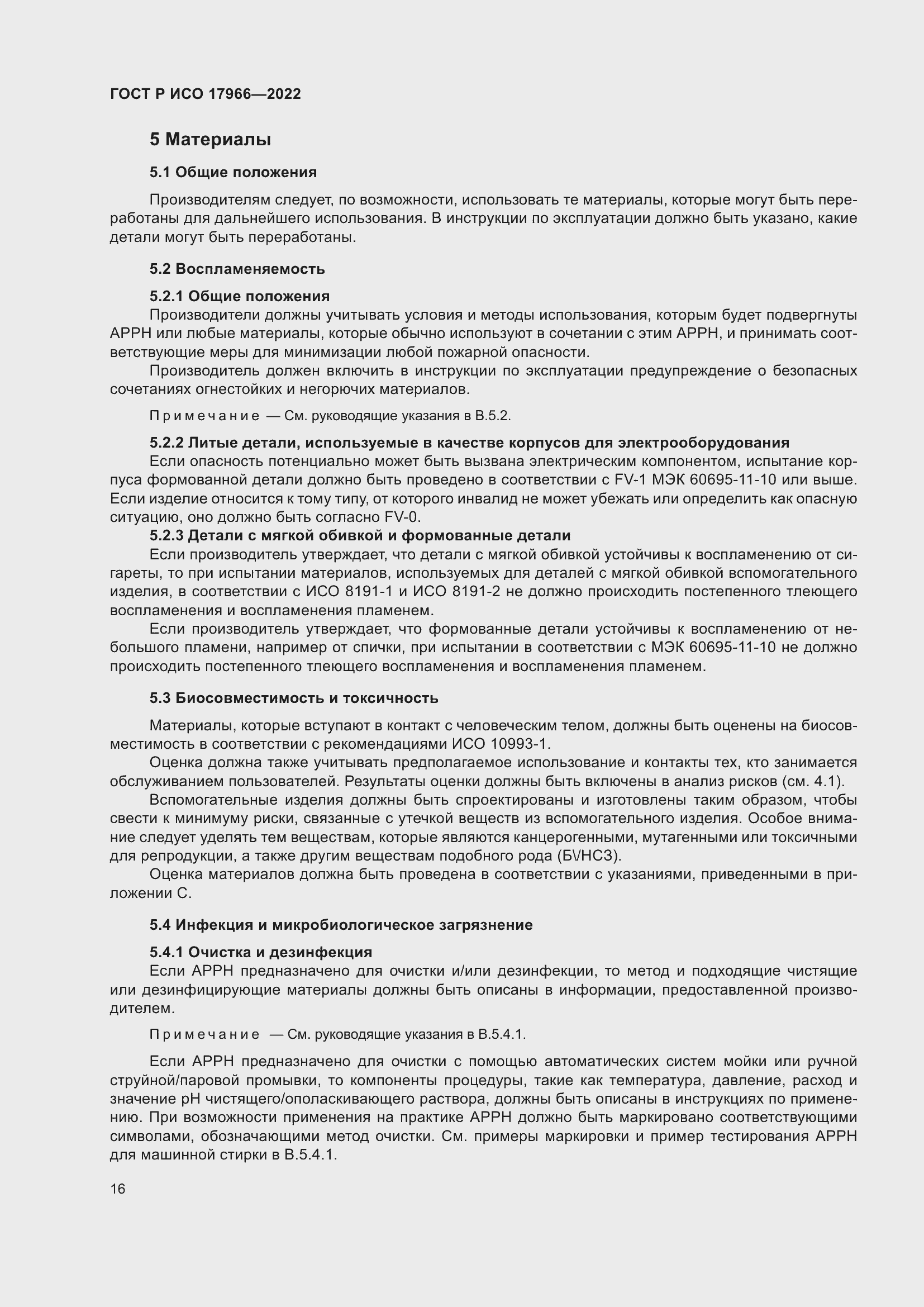 Страница 24 ГОСТ Р ИСО 17966-2022