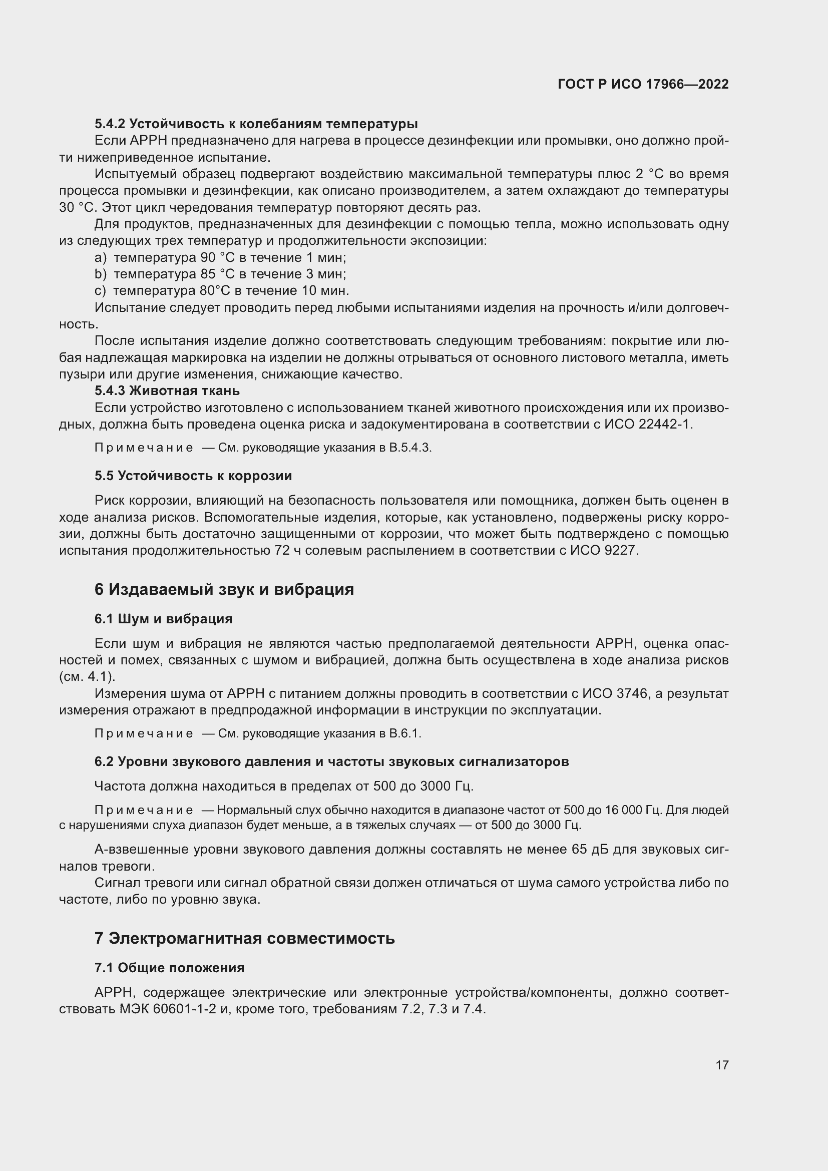 Страница 25 ГОСТ Р ИСО 17966-2022