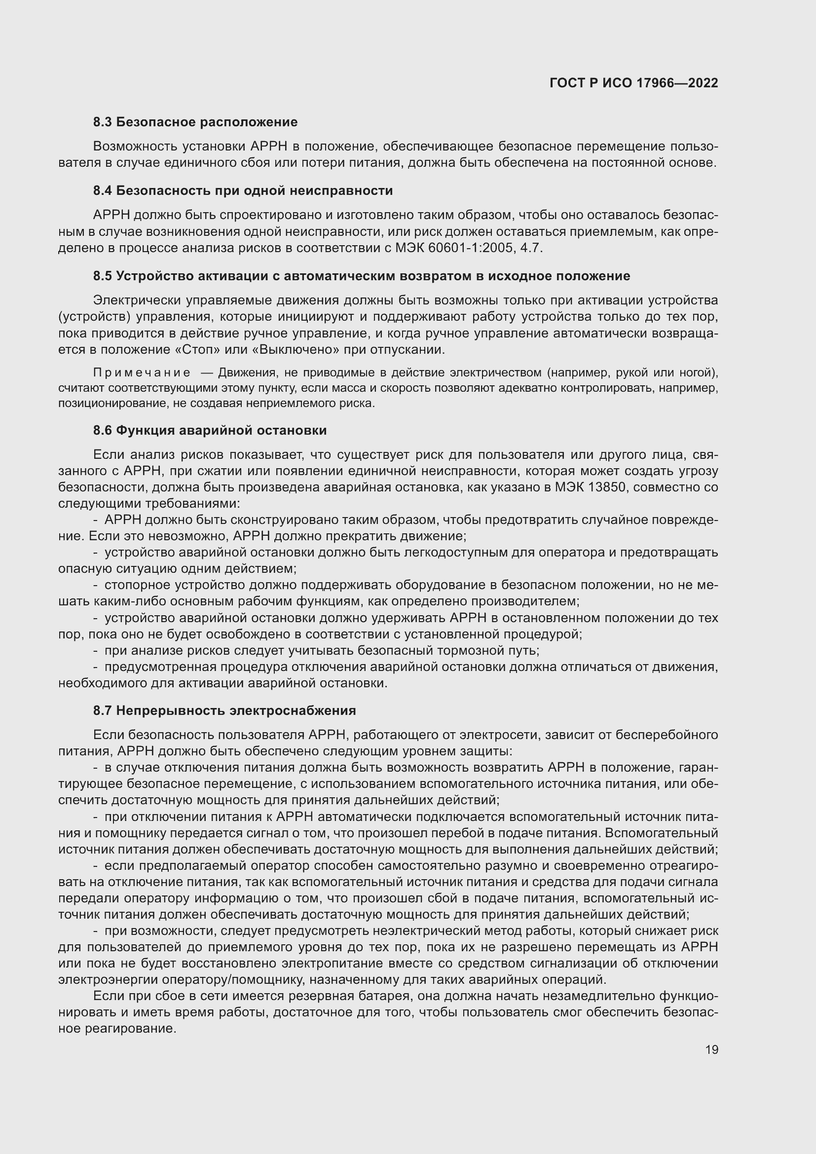 Страница 27 ГОСТ Р ИСО 17966-2022