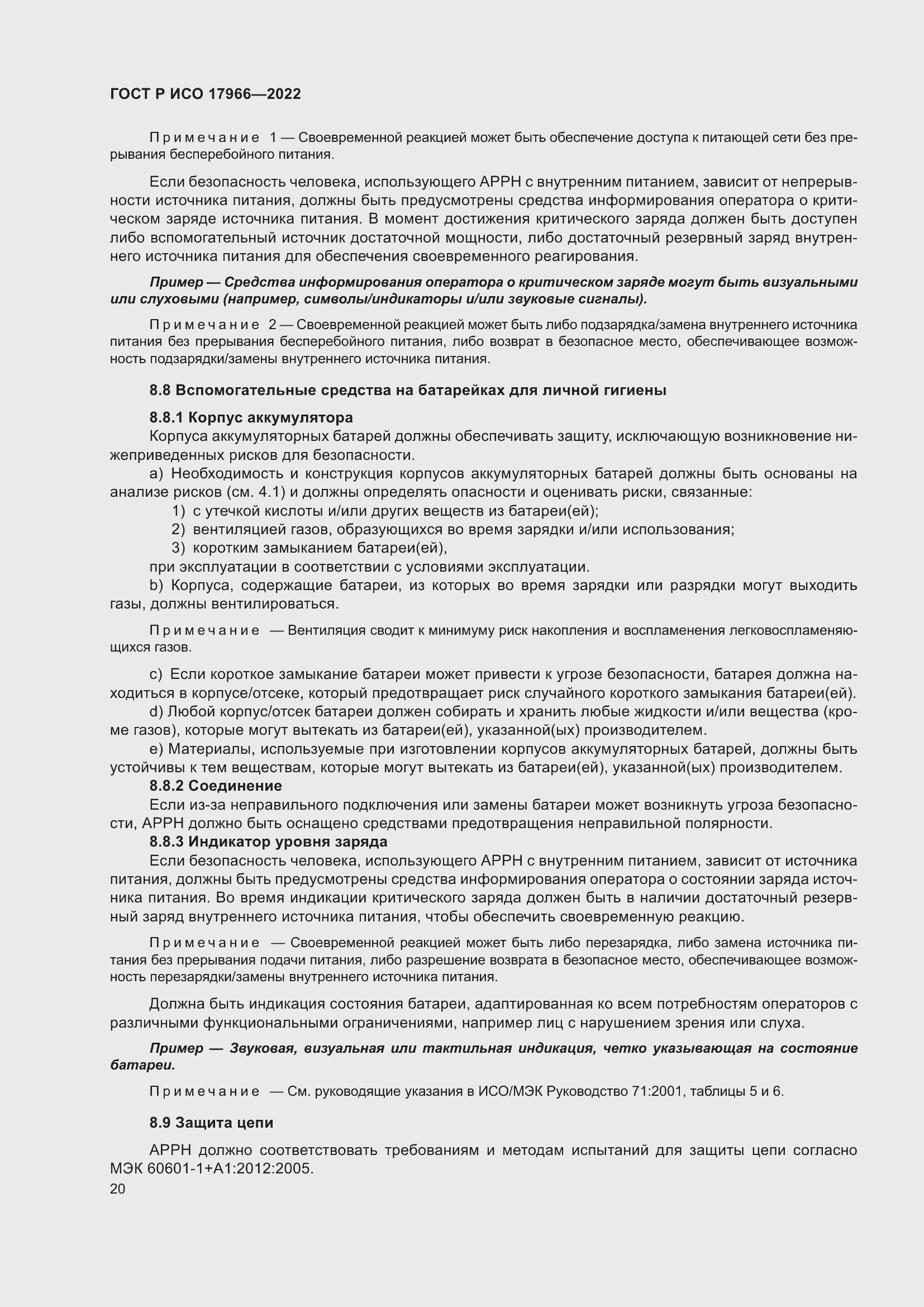 Страница 28 ГОСТ Р ИСО 17966-2022