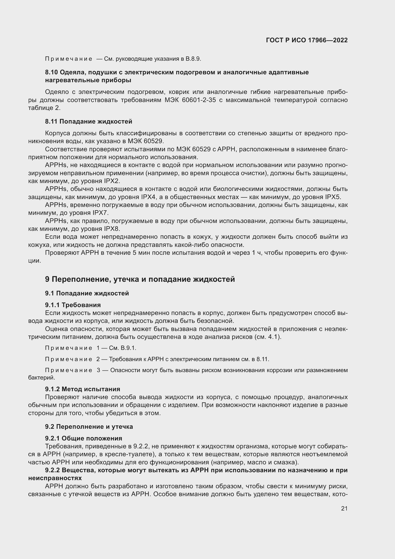 Страница 29 ГОСТ Р ИСО 17966-2022