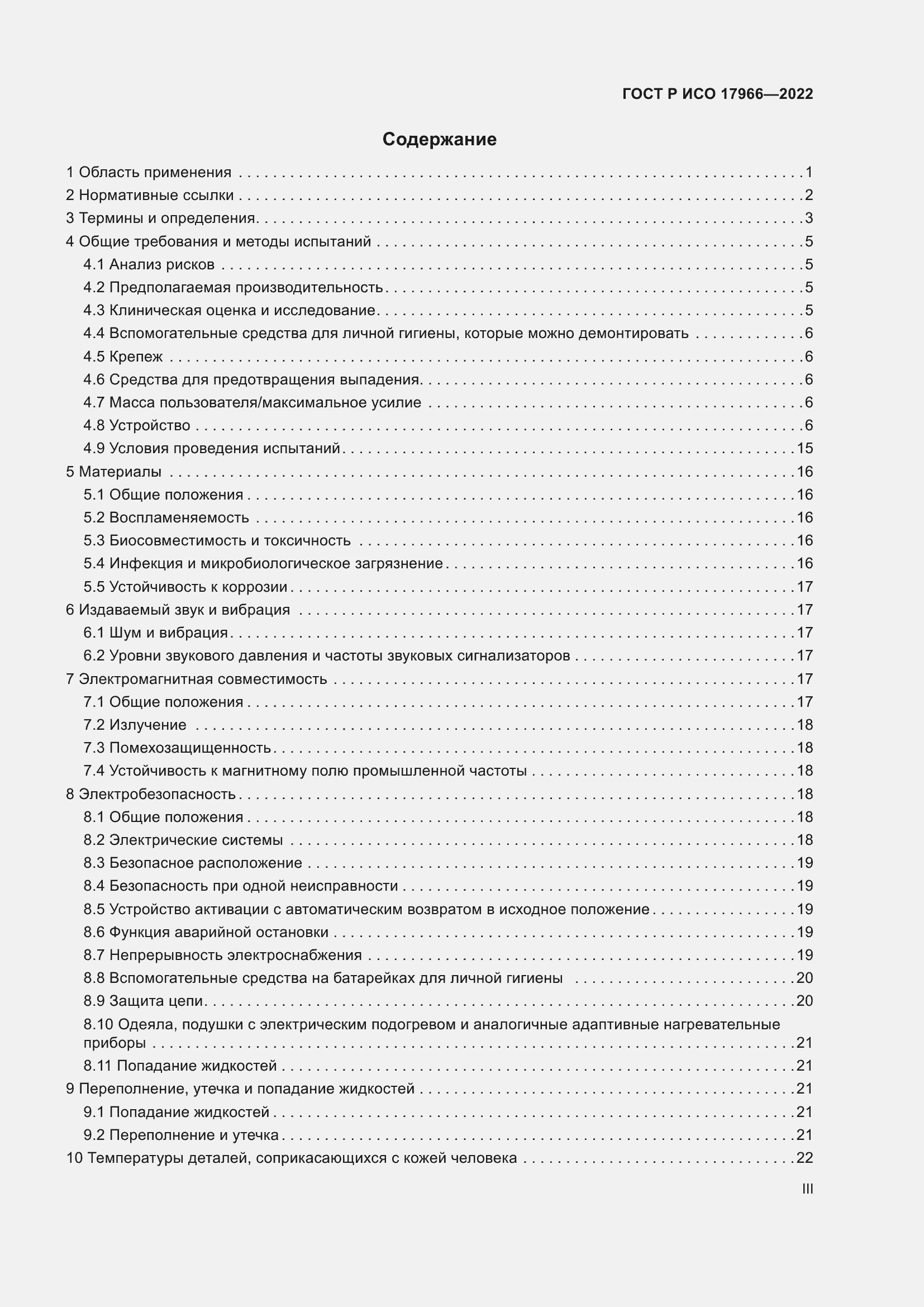Страница 3 ГОСТ Р ИСО 17966-2022