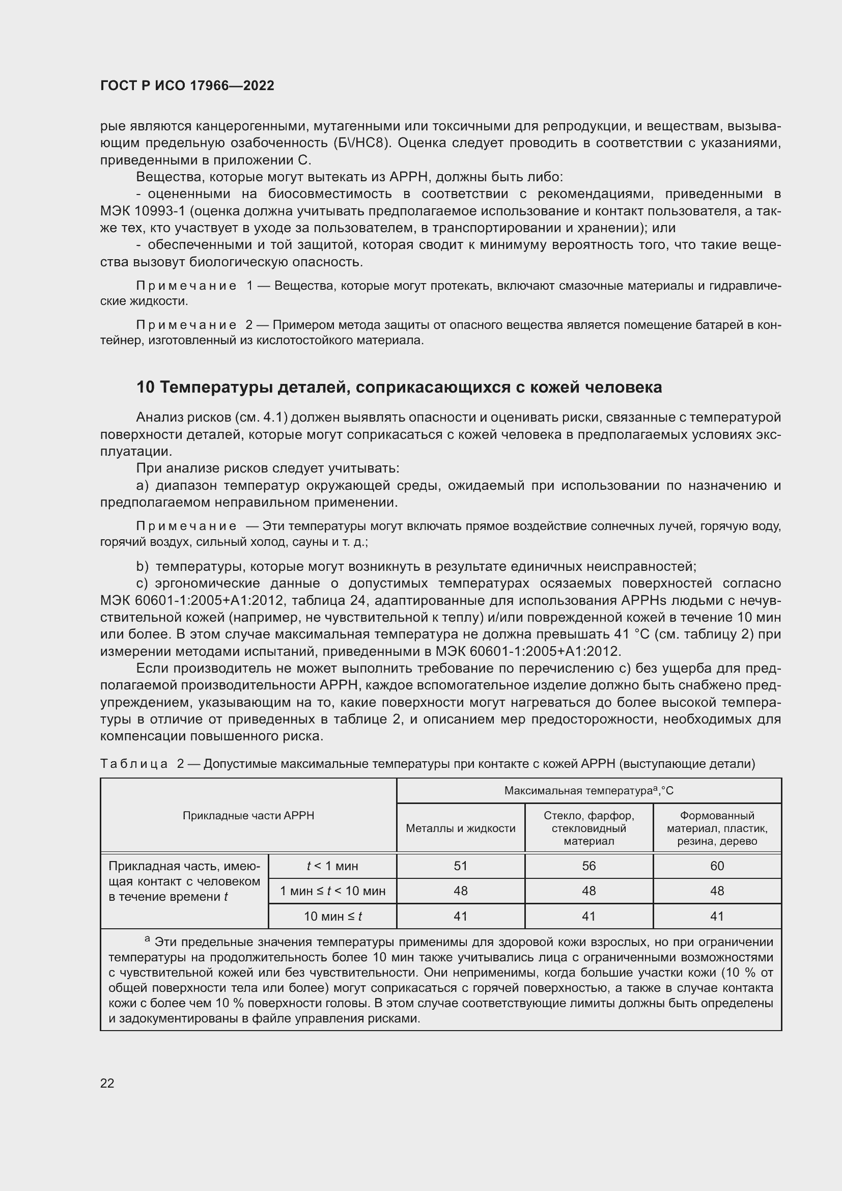 Страница 30 ГОСТ Р ИСО 17966-2022