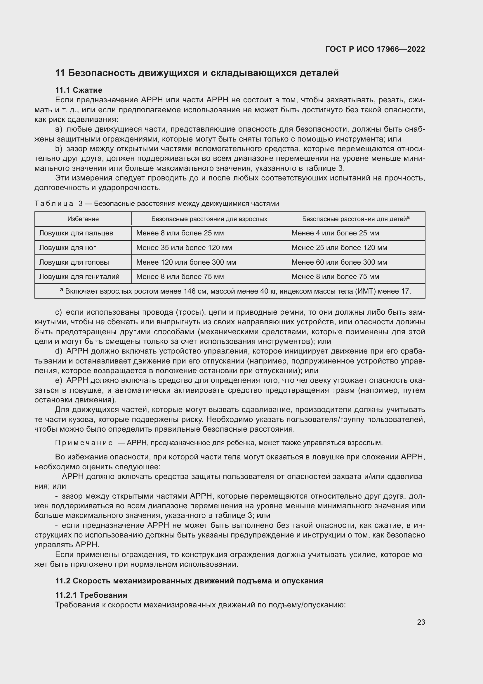 Страница 31 ГОСТ Р ИСО 17966-2022