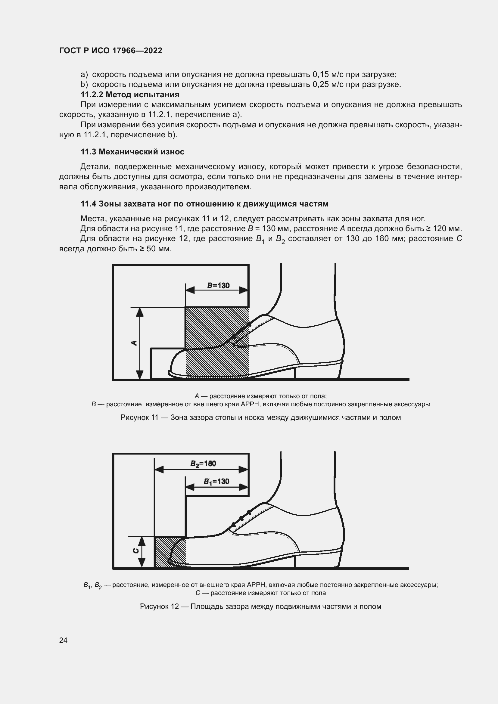 Страница 32 ГОСТ Р ИСО 17966-2022